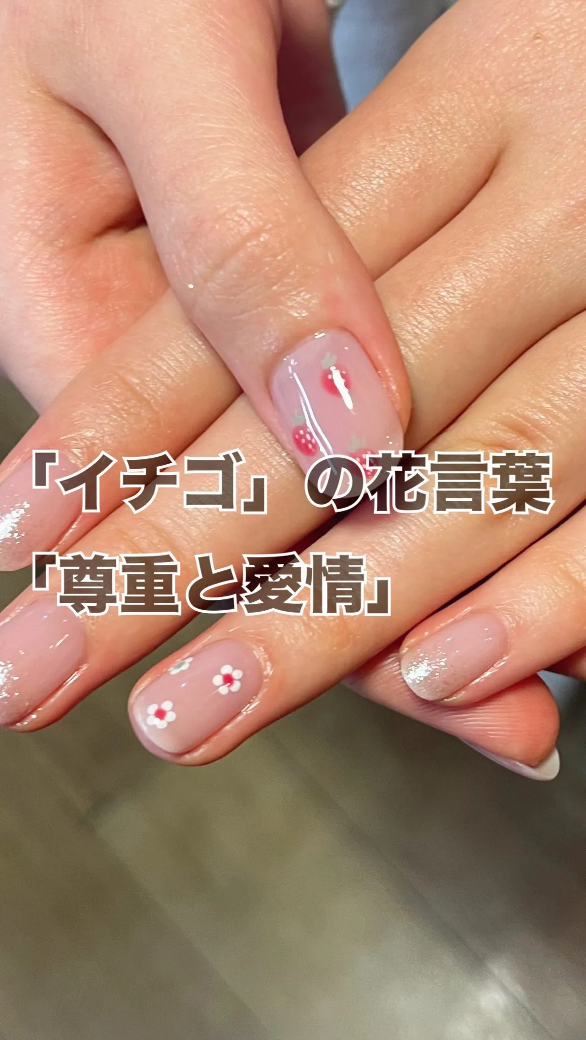 #ネイルのある生活 #いちごネイル #爪を痛めないネイル